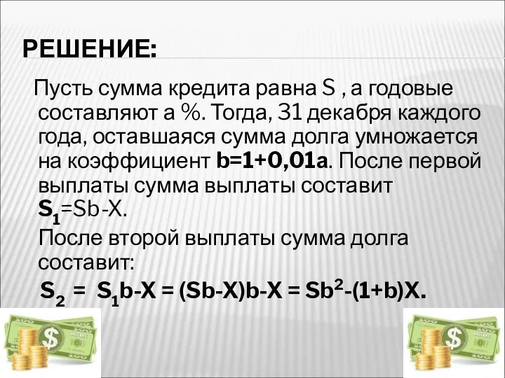 РЕШЕНИЕ: Пусть сумма кредита равна S , а годовые составляют а