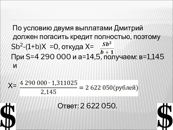 По условию двумя выплатами Дмитрий должен погасить кредит полностью, поэтому Sb2-(1+b)X