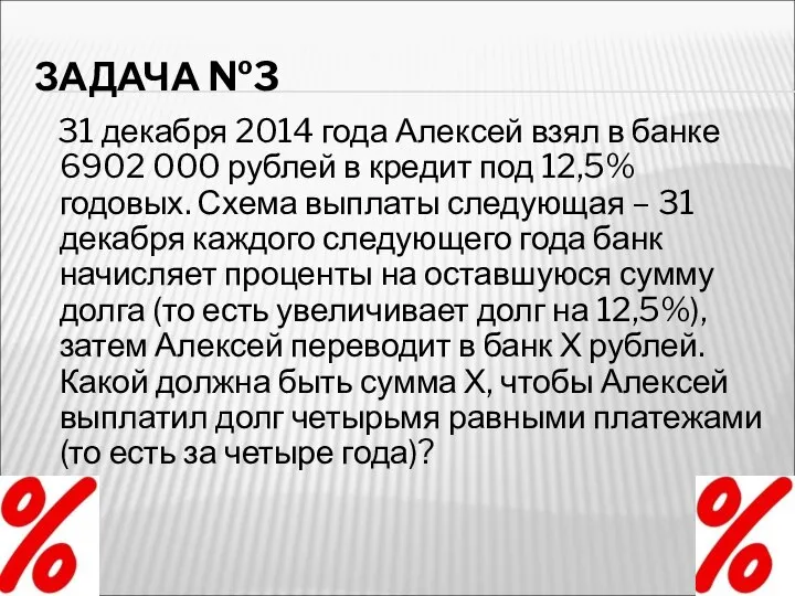 ЗАДАЧА №3 31 декабря 2014 года Алексей взял в банке 6902