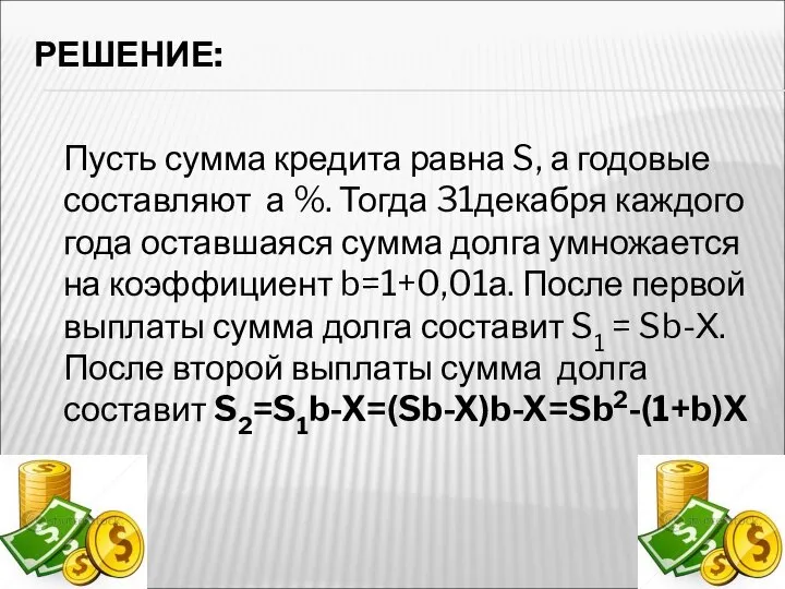 РЕШЕНИЕ: Пусть сумма кредита равна S, а годовые составляют а %.