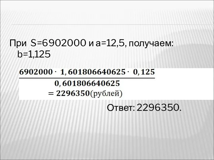 При S=6902000 и а=12,5, получаем: b=1,125 Ответ: 2296350.