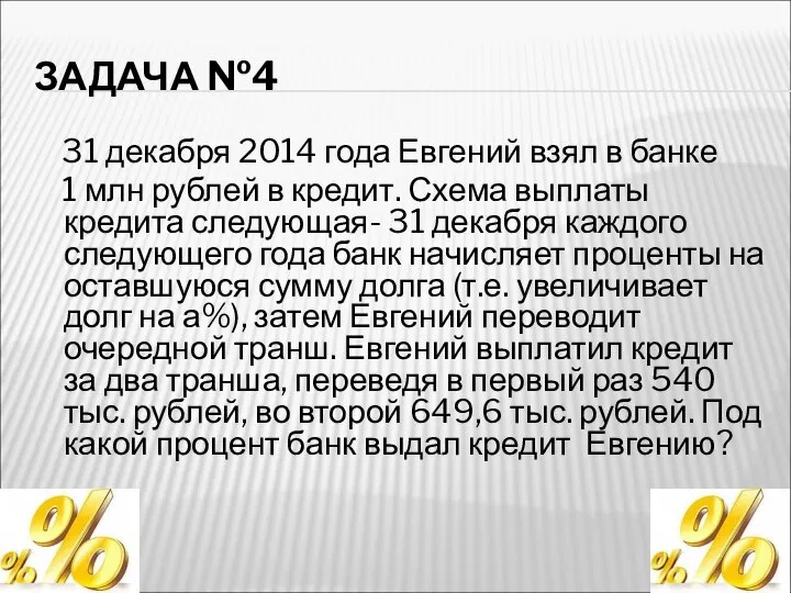 ЗАДАЧА №4 31 декабря 2014 года Евгений взял в банке 1