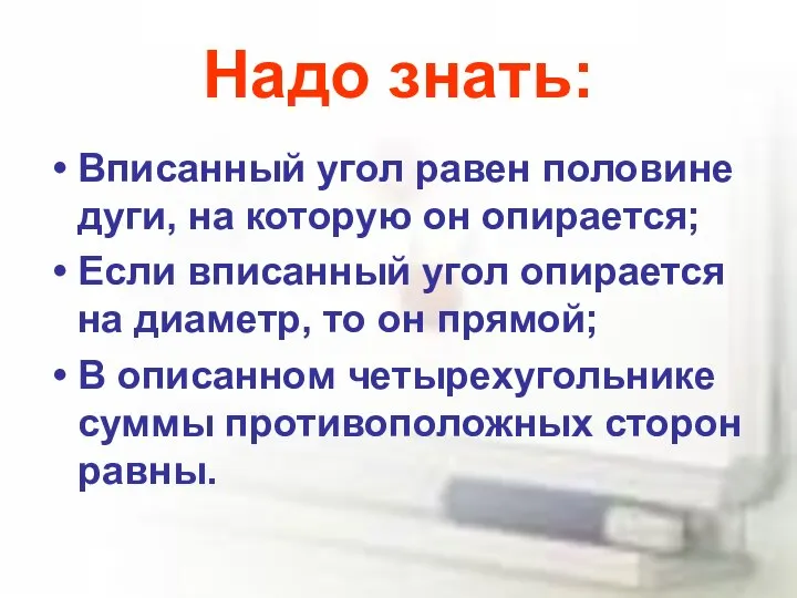 Надо знать: Вписанный угол равен половине дуги, на которую он опирается;