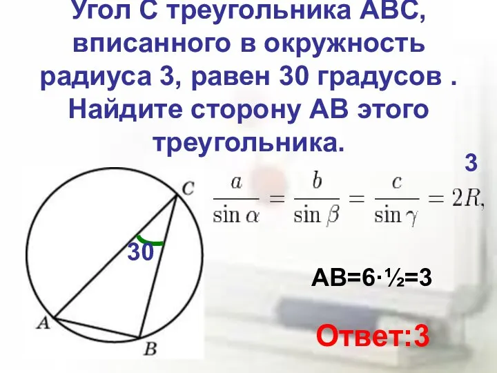 Угол C треугольника ABC, вписанного в окружность радиуса 3, равен 30