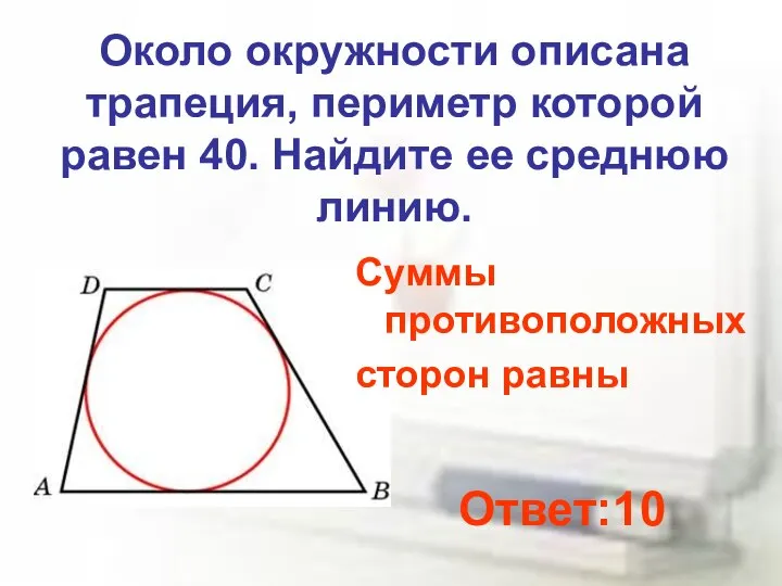 Около окружности описана трапеция, периметр которой равен 40. Найдите ее среднюю