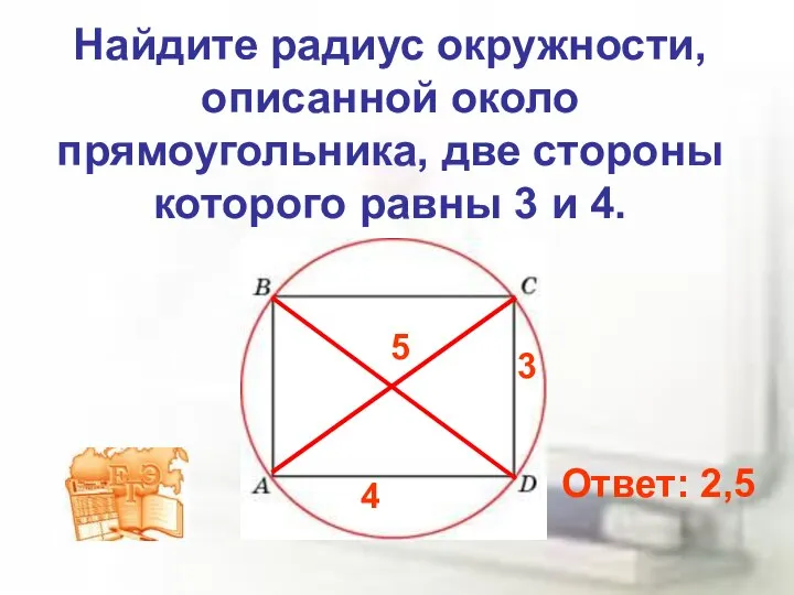 Найдите радиус окружности, описанной около прямоугольника, две стороны которого равны 3