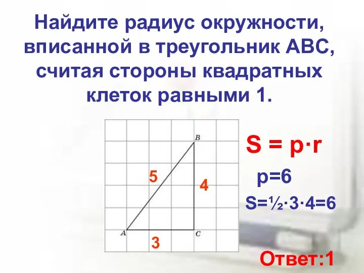 Найдите радиус окружности, вписанной в треугольник ABC, считая стороны квадратных клеток