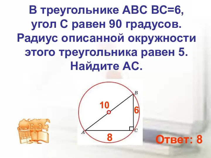 В треугольнике ABC ВС=6, угол C равен 90 градусов. Радиус описанной