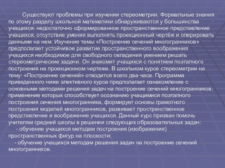 Существуют проблемы при изучении стереометрии. Формальные знания по этому разделу школьной