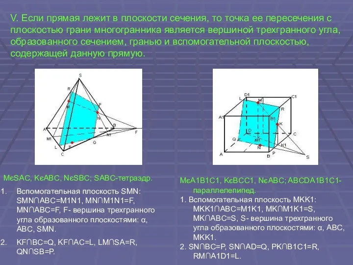 V. Если прямая лежит в плоскости сечения, то точка ее пересечения