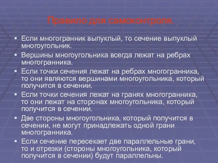 Правило для самоконтроля. Если многогранник выпуклый, то сечение выпуклый многоугольник. Вершины