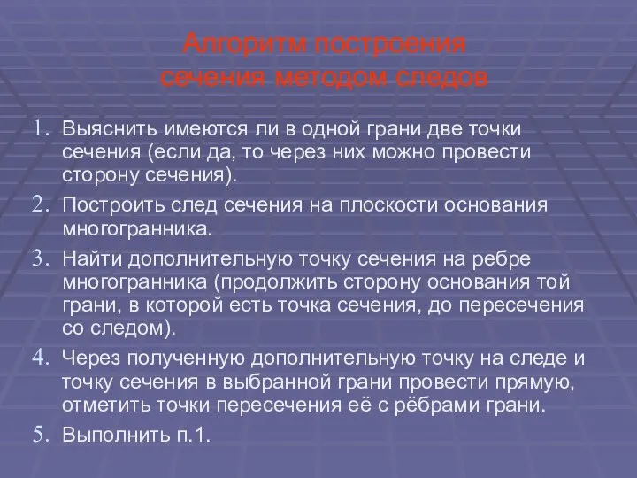 Алгоритм построения сечения методом следов Выяснить имеются ли в одной грани