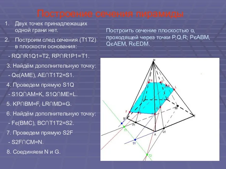 Построение сечения пирамиды Двух точек принадлежащих одной грани нет. Построим след