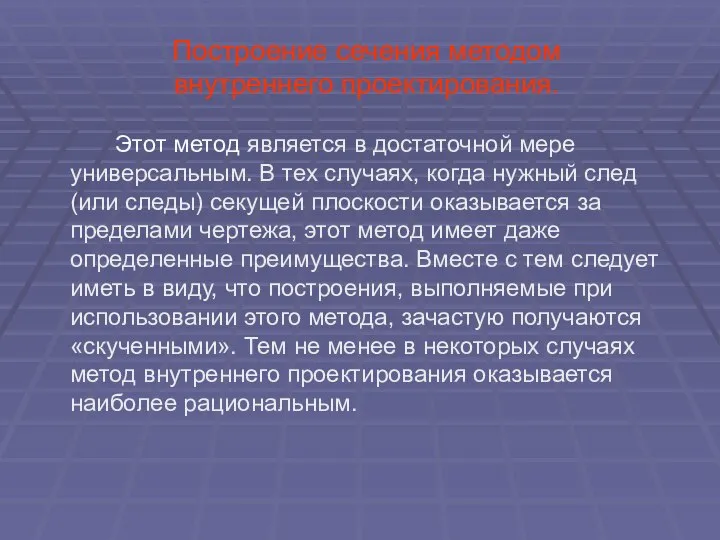 Построение сечения методом внутреннего проектирования. Этот метод является в достаточной мере