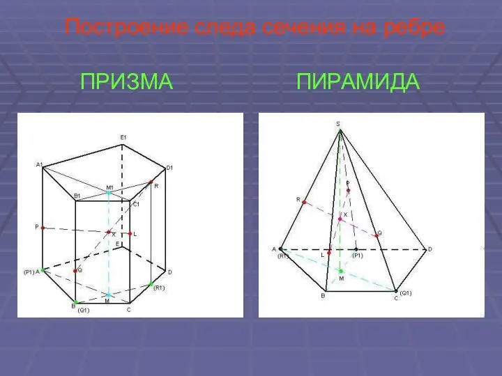 Построение следа сечения на ребре ПРИЗМА ПИРАМИДА