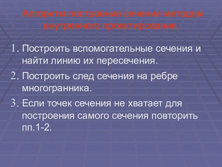 Алгоритм построения сечения методом внутреннего проектирования. Построить вспомогательные сечения и найти