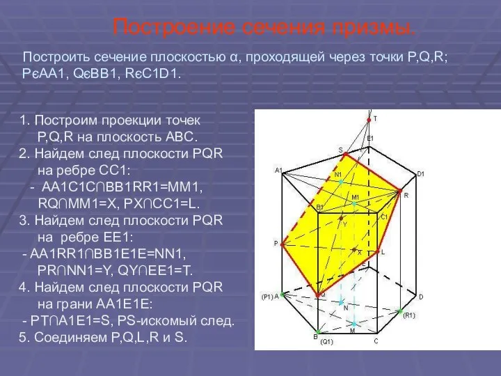 Построение сечения призмы. 1. Построим проекции точек P,Q,R на плоскость ABC.