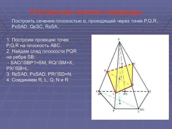 Построение сечения пирамиды. 1. Построим проекции точек P,Q,R на плоскость ABC.