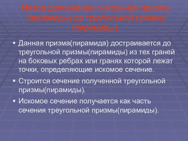 Метод дополнения n-угольной призмы(пирамиды) до треугольной призмы(пирамиды). Данная призма(пирамида) достраивается до