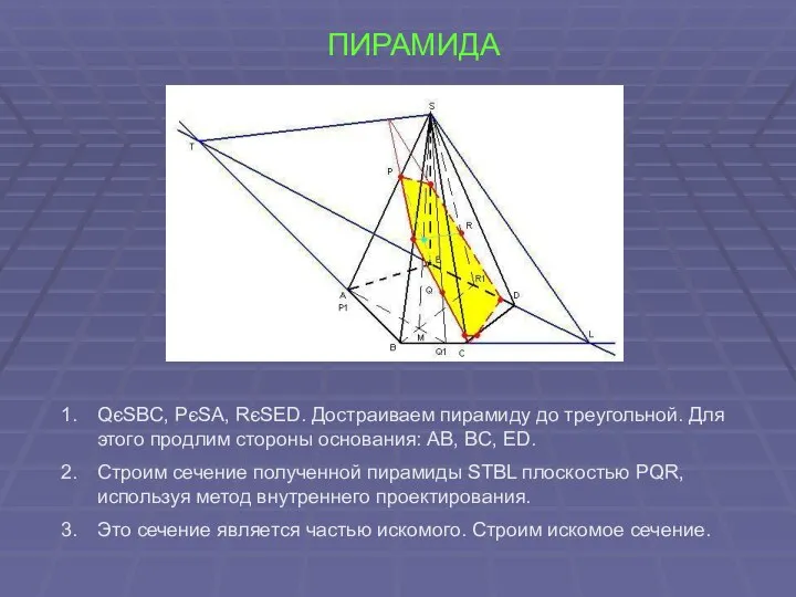 ПИРАМИДА QєSBC, PєSA, RєSED. Достраиваем пирамиду до треугольной. Для этого продлим