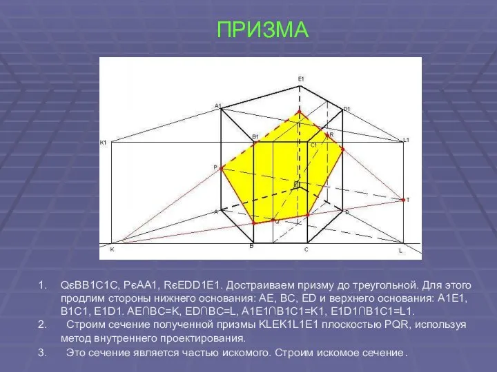 ПРИЗМА QєBB1C1C, PєAA1, RєEDD1E1. Достраиваем призму до треугольной. Для этого продлим