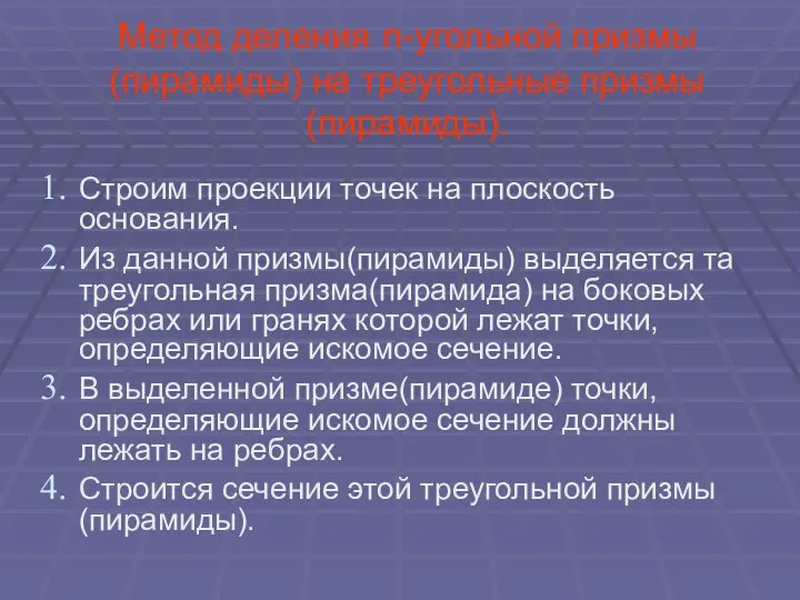 Метод деления n-угольной призмы(пирамиды) на треугольные призмы(пирамиды). Строим проекции точек на