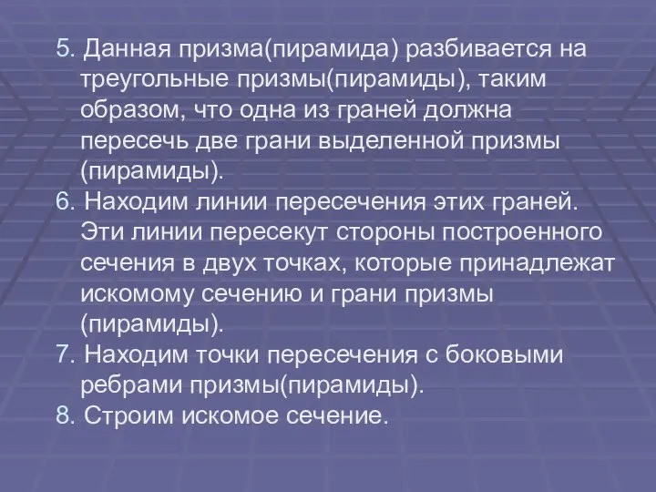 5. Данная призма(пирамида) разбивается на треугольные призмы(пирамиды), таким образом, что одна