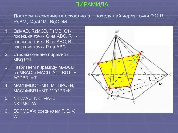 ПИРАМИДА. QєMAD, RєMCD, PєMB. Q1-проекция точки Q на ABC, R1 -проекция