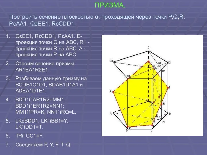 ПРИЗМА. QєEE1, RєCDD1, PєAA1. E-проекция точки Q на ABC, R1 -проекция