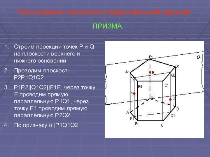 Построение плоскости параллельной данной ПРИЗМА. Строим проекции точек P и Q