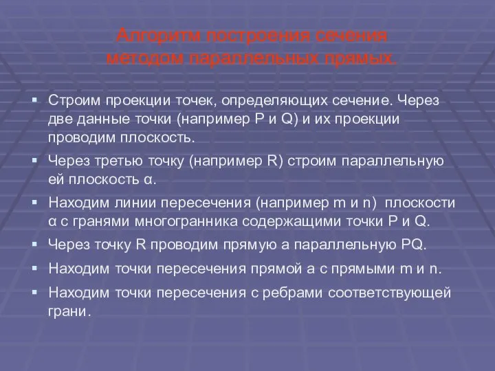 Алгоритм построения сечения методом параллельных прямых. Строим проекции точек, определяющих сечение.