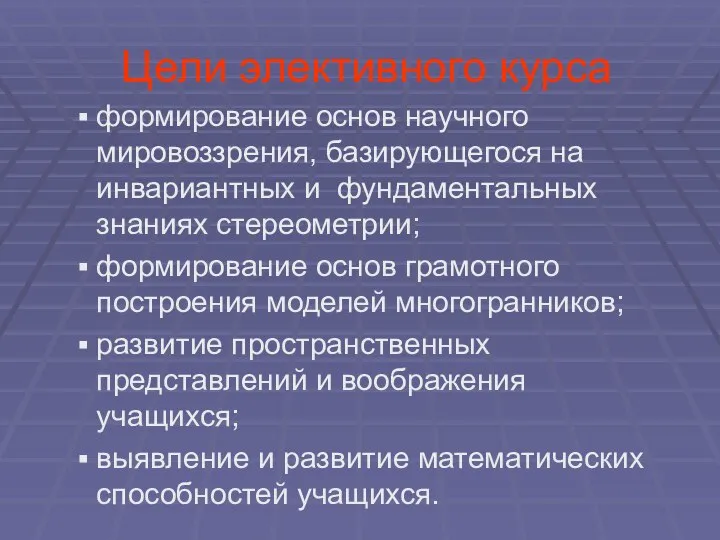 Цели элективного курса формирование основ научного мировоззрения, базирующегося на инвариантных и