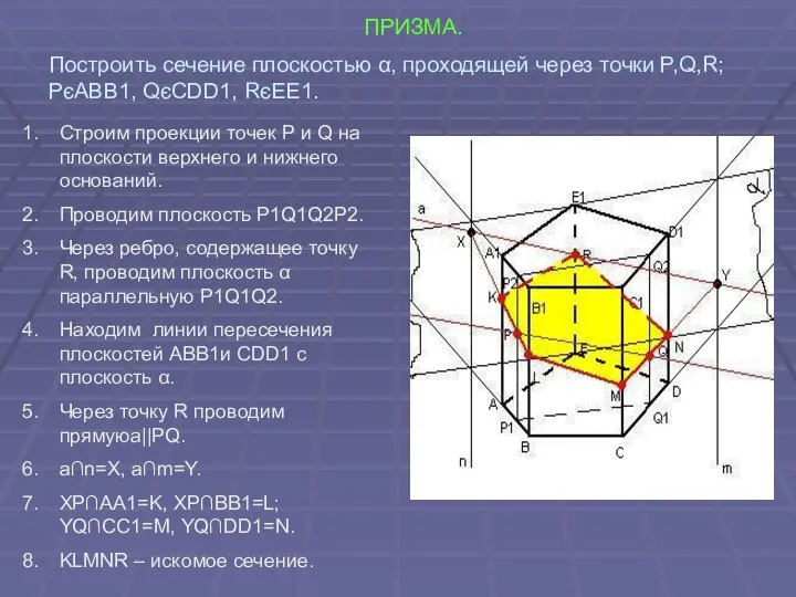 ПРИЗМА. Строим проекции точек P и Q на плоскости верхнего и