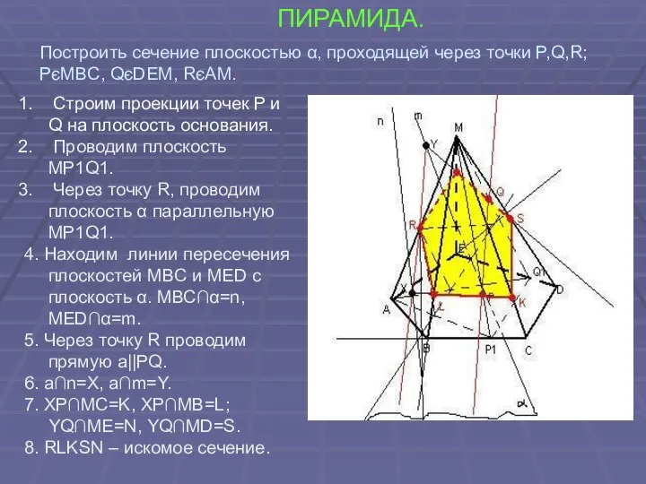 ПИРАМИДА. Строим проекции точек P и Q на плоскость основания. Проводим