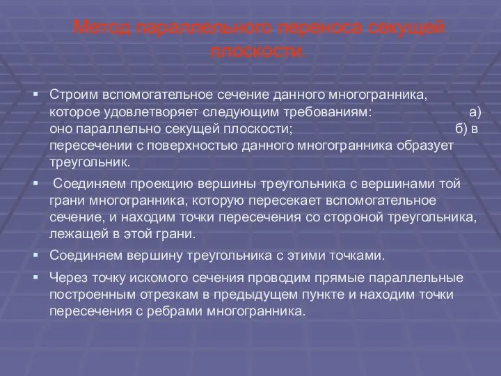 Метод параллельного переноса секущей плоскости. Строим вспомогательное сечение данного многогранника, которое