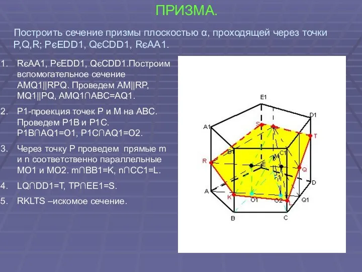 ПРИЗМА. RєAA1, PєEDD1, QєCDD1.Построим вспомогательное сечение AMQ1||RPQ. Проведем AM||RP, MQ1||PQ, AMQ1∩ABC=AQ1.