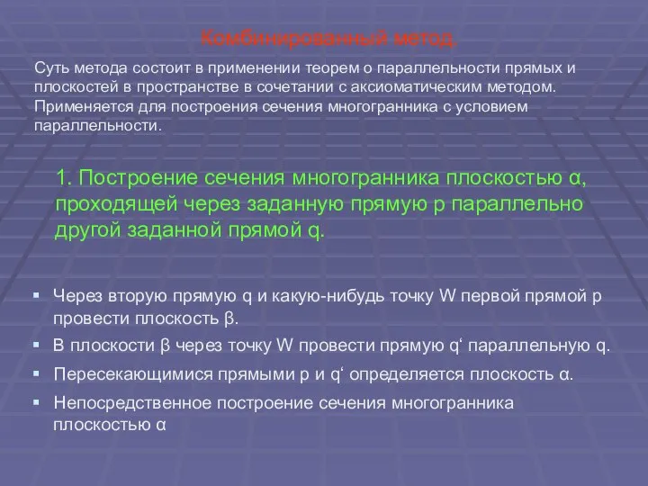 Комбинированный метод. Через вторую прямую q и какую-нибудь точку W первой