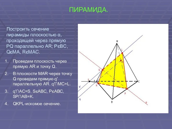 ПИРАМИДА. Проведем плоскость через прямую AR и точку Q. В плоскости