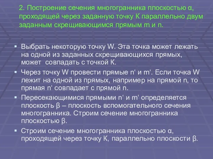 2. Построение сечения многогранника плоскостью α, проходящей через заданную точку К