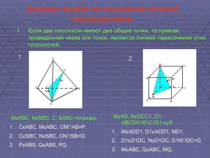 Базовые задачи на построение сечений многогранников. Если две плоскости имеют две