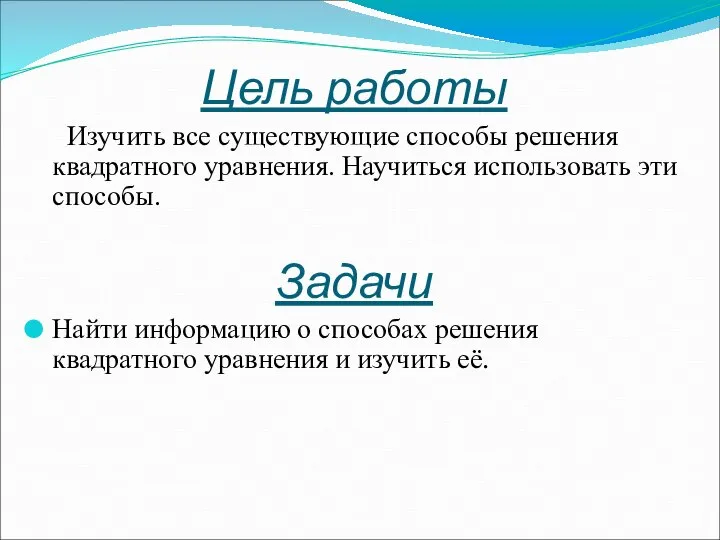 Цель работы Изучить все существующие способы решения квадратного уравнения. Научиться использовать