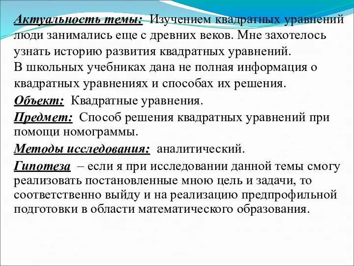 Актуальность темы: Изучением квадратных уравнений люди занимались еще с древних веков.