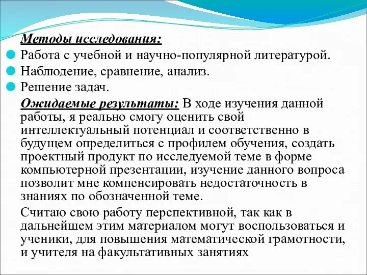 Методы исследования: Работа с учебной и научно-популярной литературой. Наблюдение, сравнение, анализ.