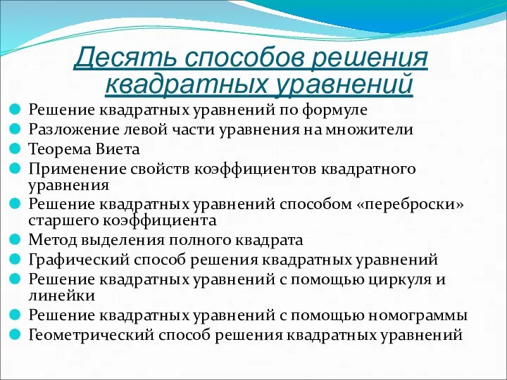 Десять способов решения квадратных уравнений Решение квадратных уравнений по формуле Разложение