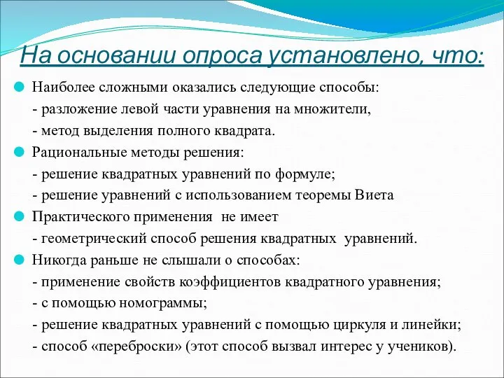 На основании опроса установлено, что: Наиболее сложными оказались следующие способы: -