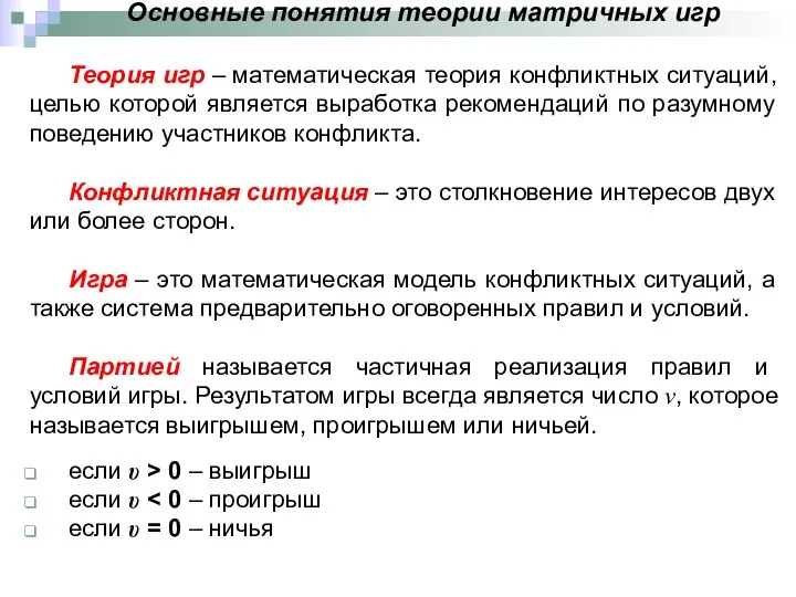 Основные понятия теории матричных игр Теория игр – математическая теория конфликтных