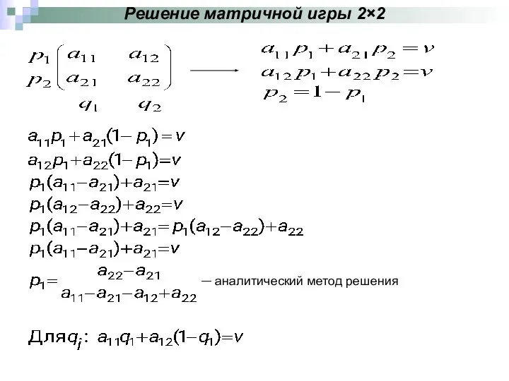 Решение матричной игры 2×2 аналитический метод решения