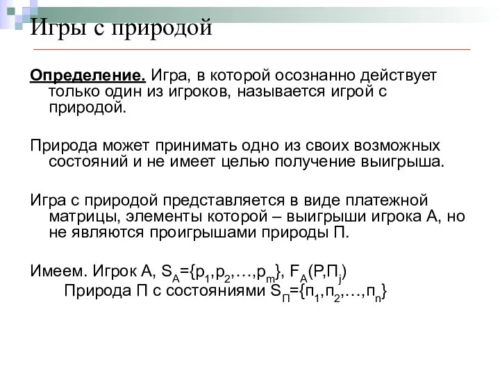 Игры с природой Определение. Игра, в которой осознанно действует только один