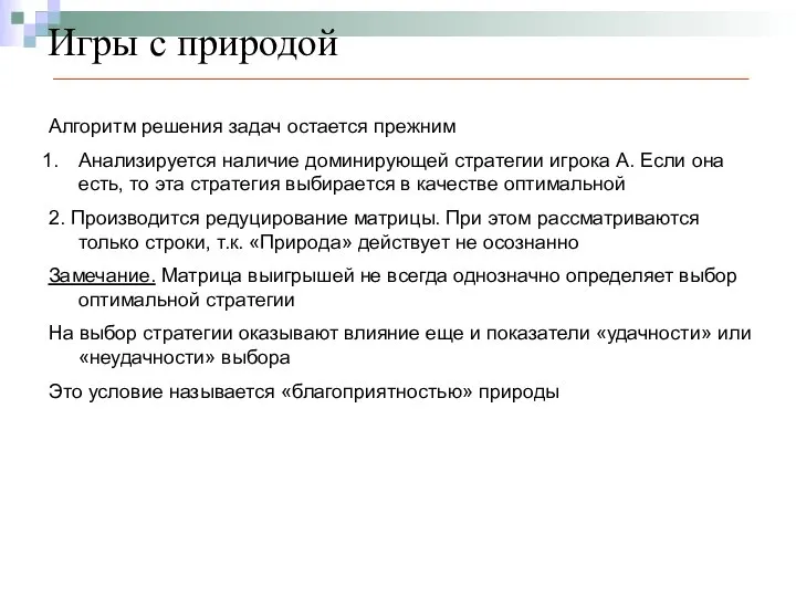 Игры с природой Алгоритм решения задач остается прежним Анализируется наличие доминирующей