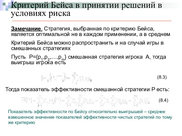 Критерий Бейса в принятии решений в условиях риска Замечание. Стратегия, выбранная